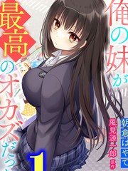 《我的妹妹是最棒的配菜》风见源一郎创作【连载中】电子漫画下载—–【JPG/PNG/WEBP】高清完整版【恋爱】