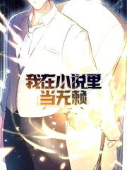 《我在小说里当无赖》arlg创作【连载中】电子漫画下载—–【JPG/PNG/WEBP】高清完整版