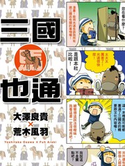 《三国马也通》大泽良贵创作【已完结】电子漫画下载—–【JPG/PNG/WEBP】高清完整版