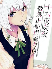 《被禁止使用能力的十六夜咲夜》くま创作【已完结】电子漫画下载—–【JPG/PNG/WEBP】高清完整版