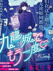 《九龙城中再入爱河》藤田三司创作【连载中】电子漫画下载—–【JPG/PNG/WEBP】高清完整版【恋爱】