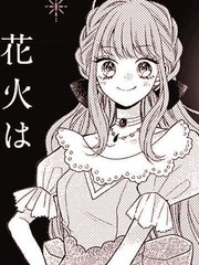 《醒不过来的花火之梦》中岛みるく创作【连载中】电子漫画下载—–【JPG/PNG/WEBP】高清完整版【恋爱】