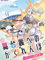 《舞台幕后的捉迷藏》せるげい创作【已完结】电子漫画下载—–【JPG/PNG/WEBP】高清完整版