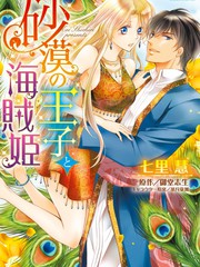 《沙漠王子与海盗公主》七里慧创作【已完结】电子漫画下载—–【JPG/PNG/WEBP】高清完整版【恋爱】