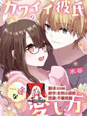 《可爱的男朋友一心一意地爱著我》水谷创作【已完结】电子漫画下载—–【JPG/PNG/WEBP】高清完整版【恋爱】