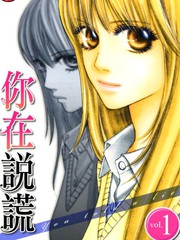 《你在说谎》寄田美幸创作【连载中】电子漫画下载—–【JPG/PNG/WEBP】高清完整版【恋爱】