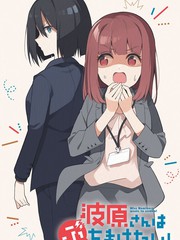 《波原小姐想坦白一切！》にられば 创作【连载中】电子漫画下载—–【JPG/PNG/WEBP】高清完整版