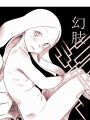 《幻肢》稻上燐创作【已完结】电子漫画下载—–【JPG/PNG/WEBP】高清完整版