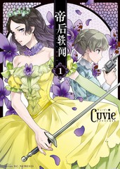 《帝后轶闻》 Cuvie创作【连载中】电子漫画下载—–【JPG/PNG/WEBP】高清完整版【恋爱】