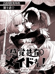 《共享感觉的女仆姐妹》森创作【连载中】电子漫画下载—–【JPG/PNG/WEBP】高清完整版