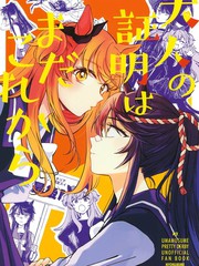 《大人的证明才刚刚开始》よぬりめ创作【已完结】电子漫画下载—–【JPG/PNG/WEBP】高清完整版