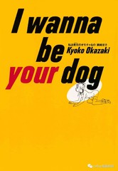 《I wanna be your dog》冈崎京子创作【连载中】电子漫画下载—–【JPG/PNG/WEBP】高清完整版