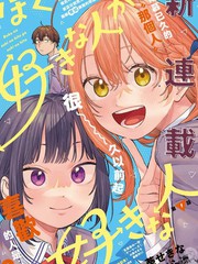 《我喜欢的人所喜欢的人》葵せきな创作【连载中】电子漫画下载—–【JPG/PNG/WEBP】高清完整版【恋爱/校园】