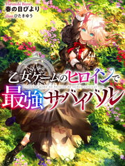 《身为女性向游戏的女主角挑战最强生存剧》わかさこばと创作【连载中】电子漫画下载—–【JPG/PNG/WEBP】高清完整版【冒险】