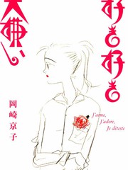 《爱与爱与厌》冈崎京子创作【连载中】电子漫画下载—–【JPG/PNG/WEBP】高清完整版【恋爱】