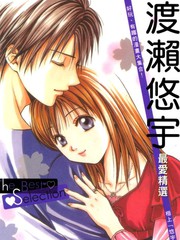 《渡濑悠宇最爱精选 The Best Selection》渡濑悠宇创作【已完结】电子漫画下载—–【JPG/PNG/WEBP】高清完整版【恋爱】