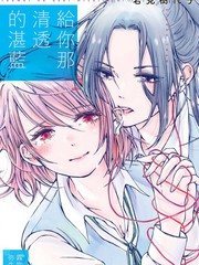 《给你那清透的湛蓝》岩见树代子创作【连载中】电子漫画下载—–【JPG/PNG/WEBP】高清完整版