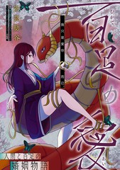 《百足之爱》安芸勘谷创作【已完结】电子漫画下载—–【JPG/PNG/WEBP】高清完整版【恋爱】