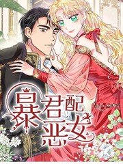 《暴君配恶女》JAGAE创作【连载中】电子漫画下载—–【JPG/PNG/WEBP】高清完整版