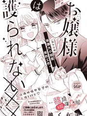 《大小姐不受我保护》嶋くら子创作【已完结】电子漫画下载—–【JPG/PNG/WEBP】高清完整版【恋爱】