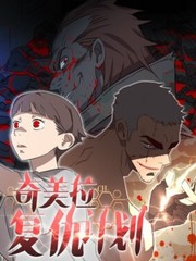 《奇美拉复仇计划》MODAK创作【连载中】电子漫画下载—–【JPG/PNG/WEBP】高清完整版