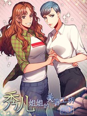 《秀儿姐姐的美容工坊》HAneu Hyeon创作【连载中】电子漫画下载—–【JPG/PNG/WEBP】高清完整版