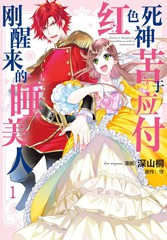 《红色死神苦于应付刚醒来的睡美人》深山桐创作【连载中】电子漫画下载—–【JPG/PNG/WEBP】高清完整版【恋爱】