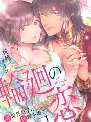 《轮回之恋把纯洁献给异世界王子》椛岛リラコ创作【连载中】电子漫画下载—–【JPG/PNG/WEBP】高清完整版【恋爱】