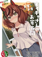 《内恰小姐的心跳不已家庭访问》だーく创作【已完结】电子漫画下载—–【JPG/PNG/WEBP】高清完整版