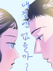 《你会在我身边吗？》Soonyeong创作【连载中】电子漫画下载—–【JPG/PNG/WEBP】高清完整版【恋爱/校园】