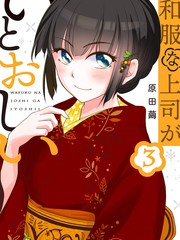 《穿和服的上司真可爱》原田茧创作【连载中】电子漫画下载—–【JPG/PNG/WEBP】高清完整版【恋爱】