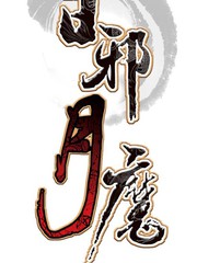 《日邪月魔》皇城创作【连载中】电子漫画下载—–【JPG/PNG/WEBP】高清完整版