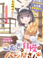 《小麦自豪的面包房》わたあめ创作【连载中】电子漫画下载—–【JPG/PNG/WEBP】高清完整版