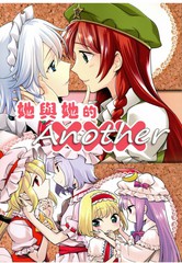 《她与她的XXXanother》风良まり创作【已完结】电子漫画下载—–【JPG/PNG/WEBP】高清完整版