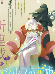 《西尔芙的花之公主》かめじろ创作【连载中】电子漫画下载—–【JPG/PNG/WEBP】高清完整版