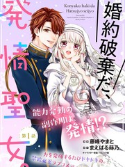 《解除婚约吧、发情圣女》藤峰やまと创作【连载中】电子漫画下载—–【JPG/PNG/WEBP】高清完整版【恋爱】