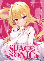 《(C100) [heartstrings (イコール)] SPACE SONIC (オリジナル)》heartstrings (イコール)创作【已完结】电子漫画下载—–【JPG/PNG/WEBP】高清完整版