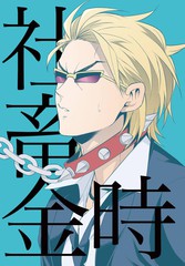 《社畜金时》しろくまこ创作【已完结】电子漫画下载—–【JPG/PNG/WEBP】高清完整版