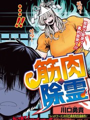 《肌肉除灵》川口勇贵创作【已完结】电子漫画下载—–【JPG/PNG/WEBP】高清完整版