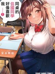 《同桌的信国同学好像喜欢我》安田刚助创作【连载中】电子漫画下载—–【JPG/PNG/WEBP】高清完整版【恋爱/校园】