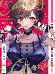 《(C99)砂糖菓子の铠》狮戸うめ柴创作【已完结】电子漫画下载—–【JPG/PNG/WEBP】高清完整版