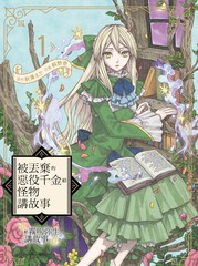 《被丢弃的恶役千金给怪物讲故事》桐野壱 秋泽えで创作【连载中】电子漫画下载—–【JPG/PNG/WEBP】高清完整版