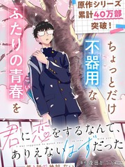 《与你相恋，本应天方夜谈》筏田かつら创作【连载中】电子漫画下载—–【JPG/PNG/WEBP】高清完整版【恋爱/校园】