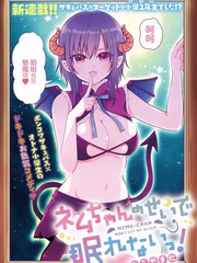 《奈姆酱不让我睡！》もこやま仁创作【连载中】电子漫画下载—–【JPG/PNG/WEBP】高清完整版