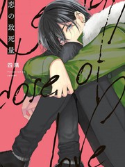 《恋爱的致死量》四隅创作【连载中】电子漫画下载—–【JPG/PNG/WEBP】高清完整版