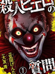 《小丑问答》玄田げんた 大友青创作【已完结】电子漫画下载—–【JPG/PNG/WEBP】高清完整版