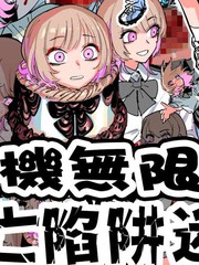 《残机无限酱vs死亡陷阱迷宫》窓口基创作【连载中】电子漫画下载—–【JPG/PNG/WEBP】高清完整版