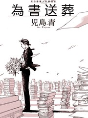 《为书送葬》田岛青创作【已完结】电子漫画下载—–【JPG/PNG/WEBP】高清完整版