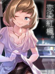 《恋染红枫》J9创作【连载中】电子漫画下载—–【JPG/PNG/WEBP】高清完整版【恋爱】