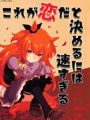 《认定这是爱情还太快了》ウマ娘创作【已完结】电子漫画下载—–【JPG/PNG/WEBP】高清完整版